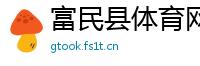富民县体育网